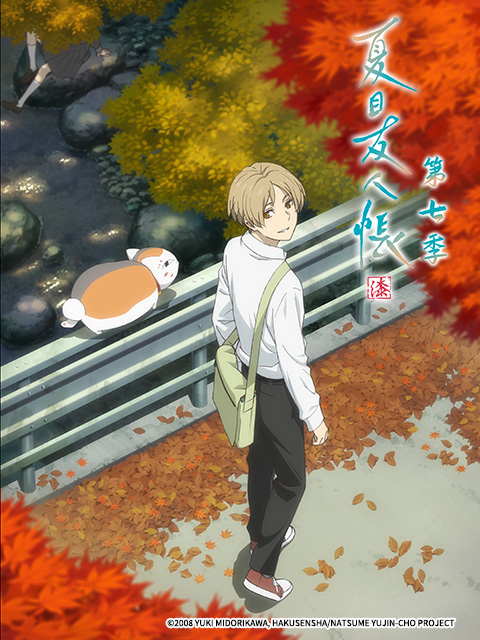 夏目友人帐第七季封面图