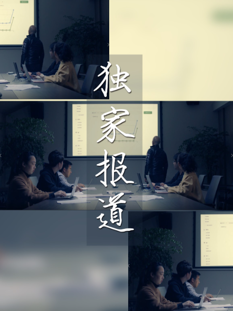 独家报道封面图