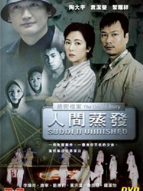 绝密档案之人间蒸发封面图