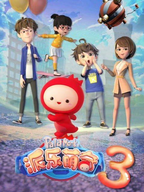 派乐萌奇第三季封面图