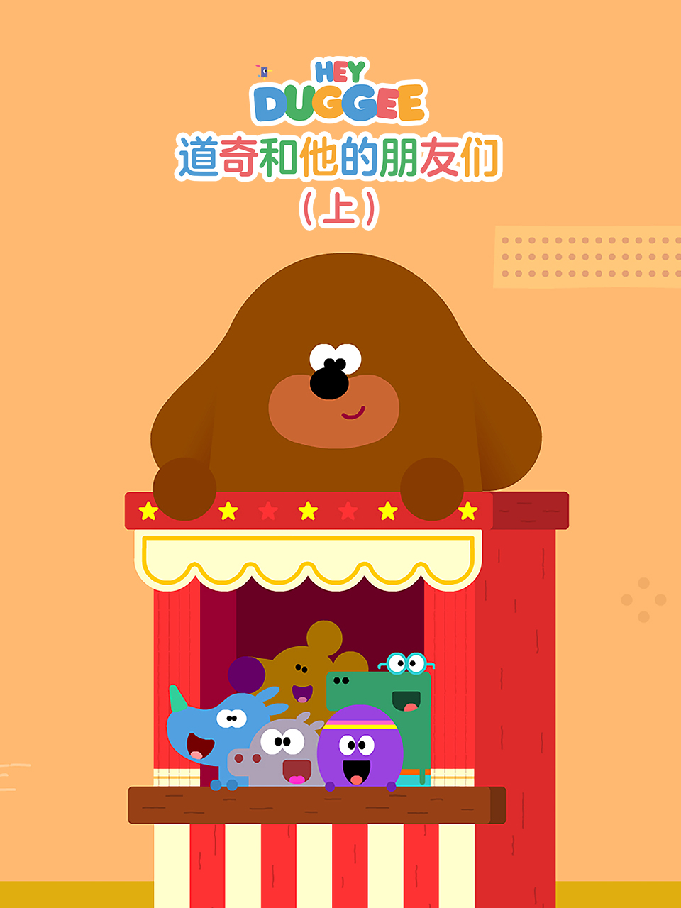 道奇和它的朋友们（上）中文配音封面图