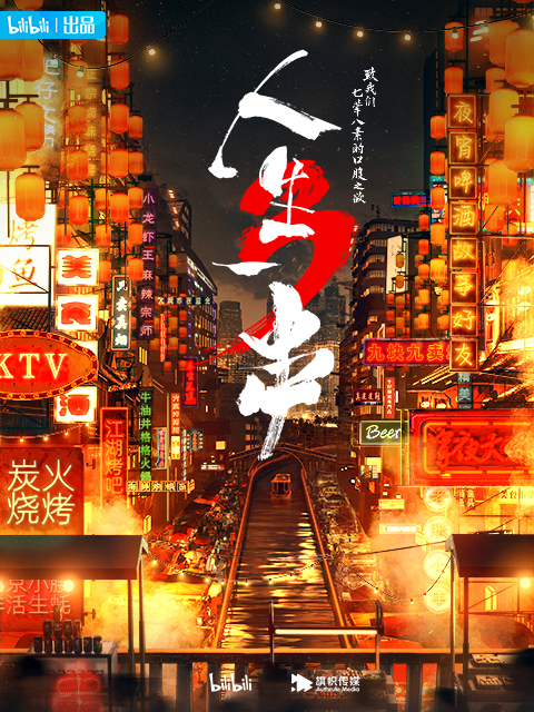 人生一串 第三季封面图