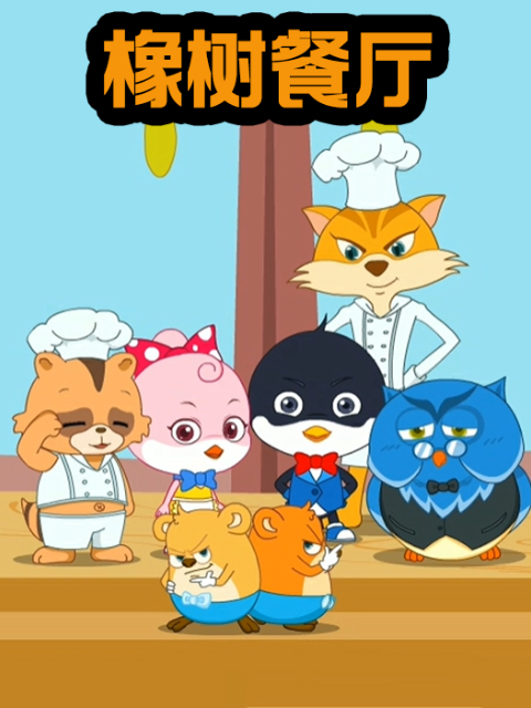 橡树餐厅封面图