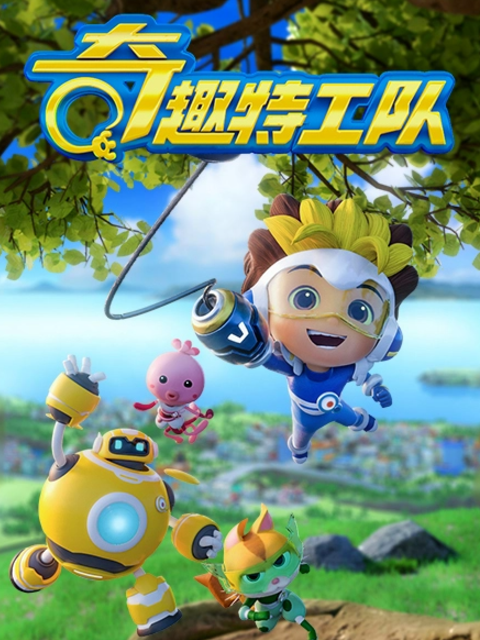 奇趣特工队封面图