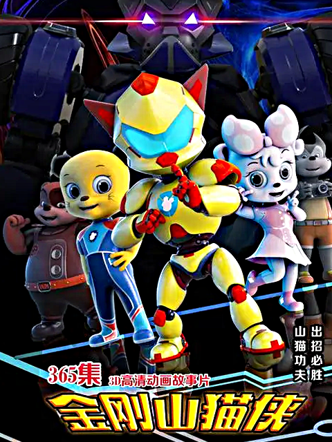 金刚山猫侠封面图