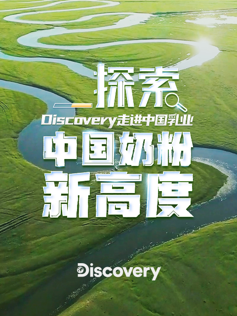 探索中国奶粉新高度封面图