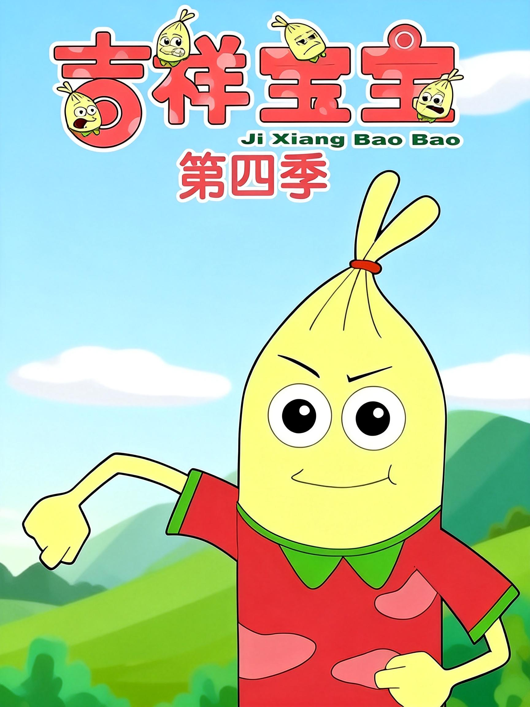 吉祥宝宝第四季封面图
