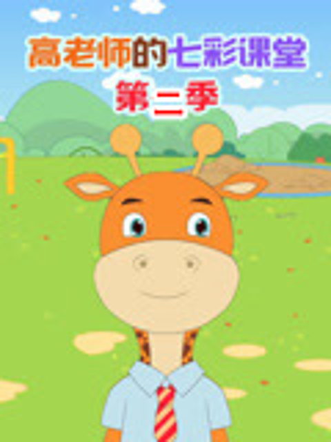 高老师的七彩课堂 第二季封面图