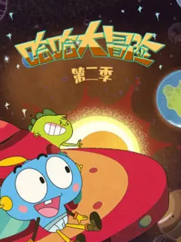 哈哈大冒险第二季封面图