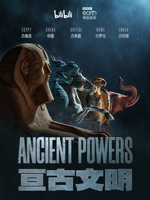 亘古文明（中配版）封面图