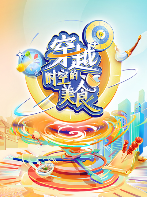 穿越时空的美食封面图