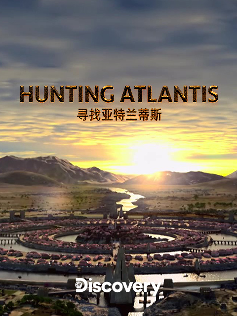 寻找亚特兰蒂斯封面图