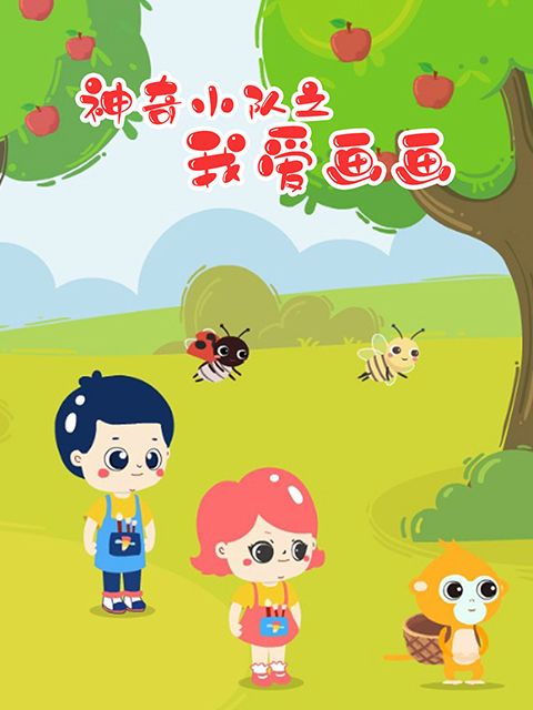 神奇小队之我爱画画封面图