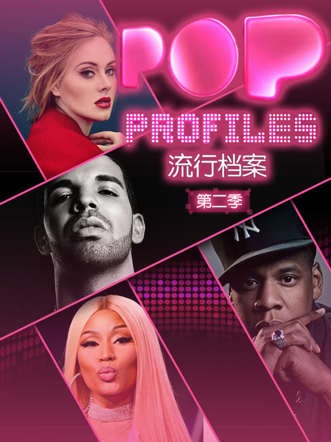 流行档案 第二季封面图