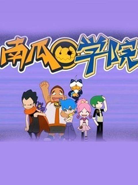 南瓜学院封面图