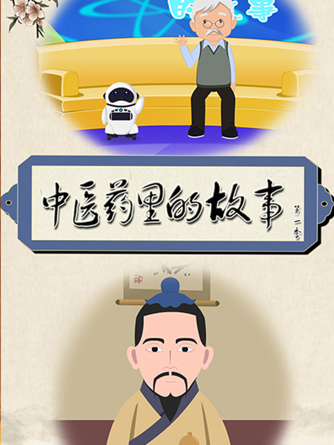 中医药里的故事 第一季封面图