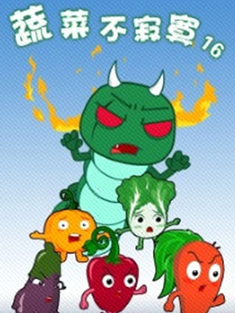 蔬菜不寂寞 第16季封面图