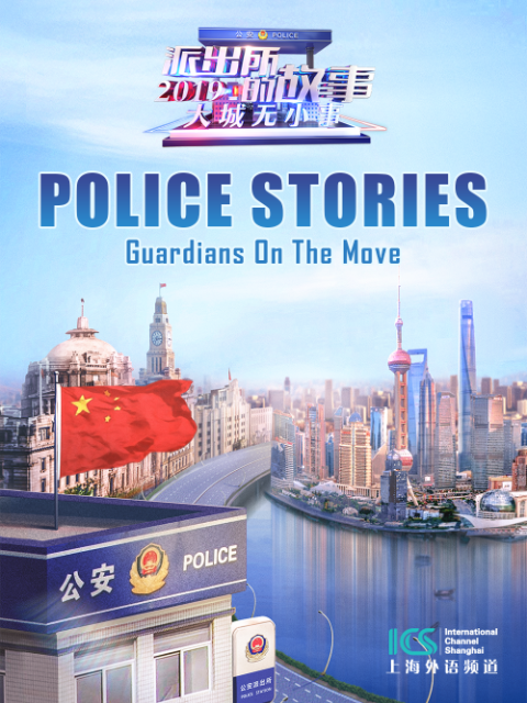 派出所的故事2019（英文版）封面图
