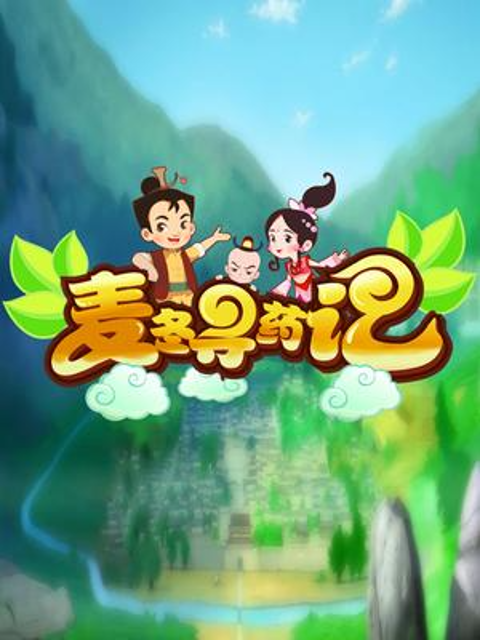 麦冬寻药记封面图