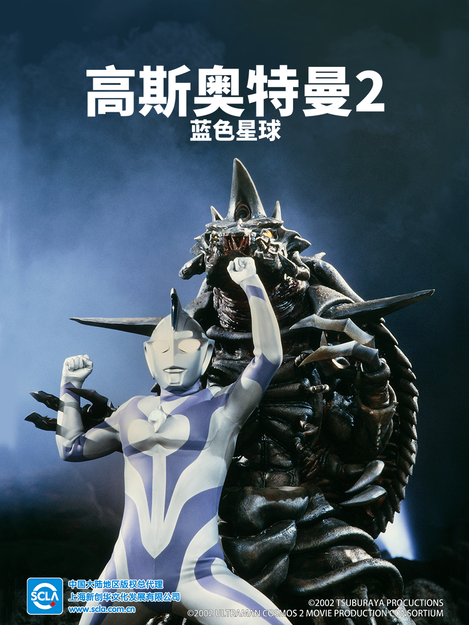 高斯奥特曼2 蓝色星球封面图