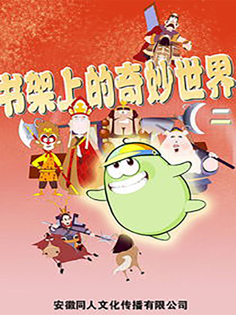 书架上的奇妙世界第二部封面图