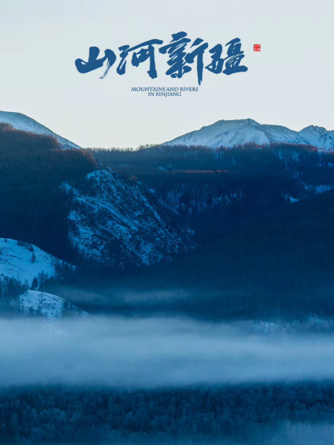 山河新疆封面图