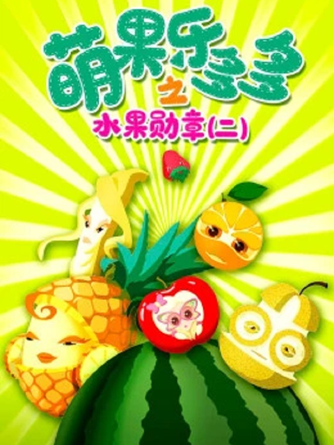 萌果乐多多之水果勋章 第二季封面图