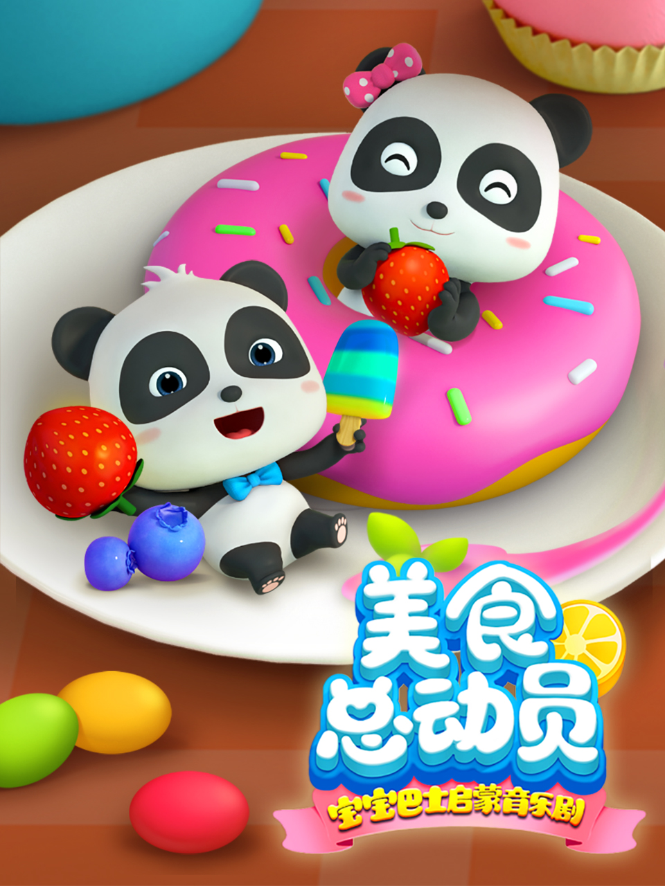 宝宝巴士启蒙音乐剧美食总动员封面图