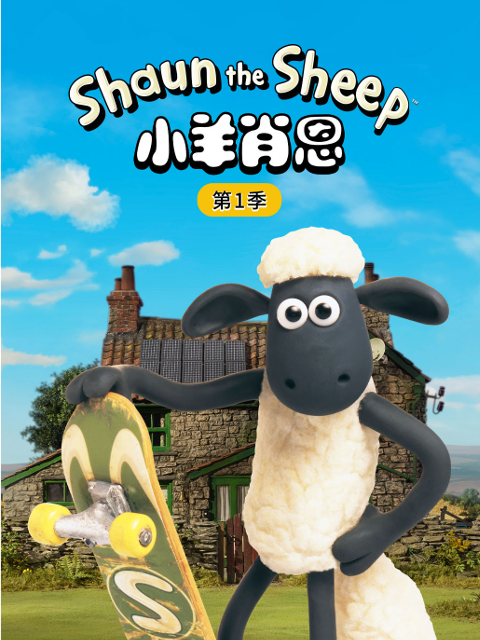 小羊肖恩 第一季封面图