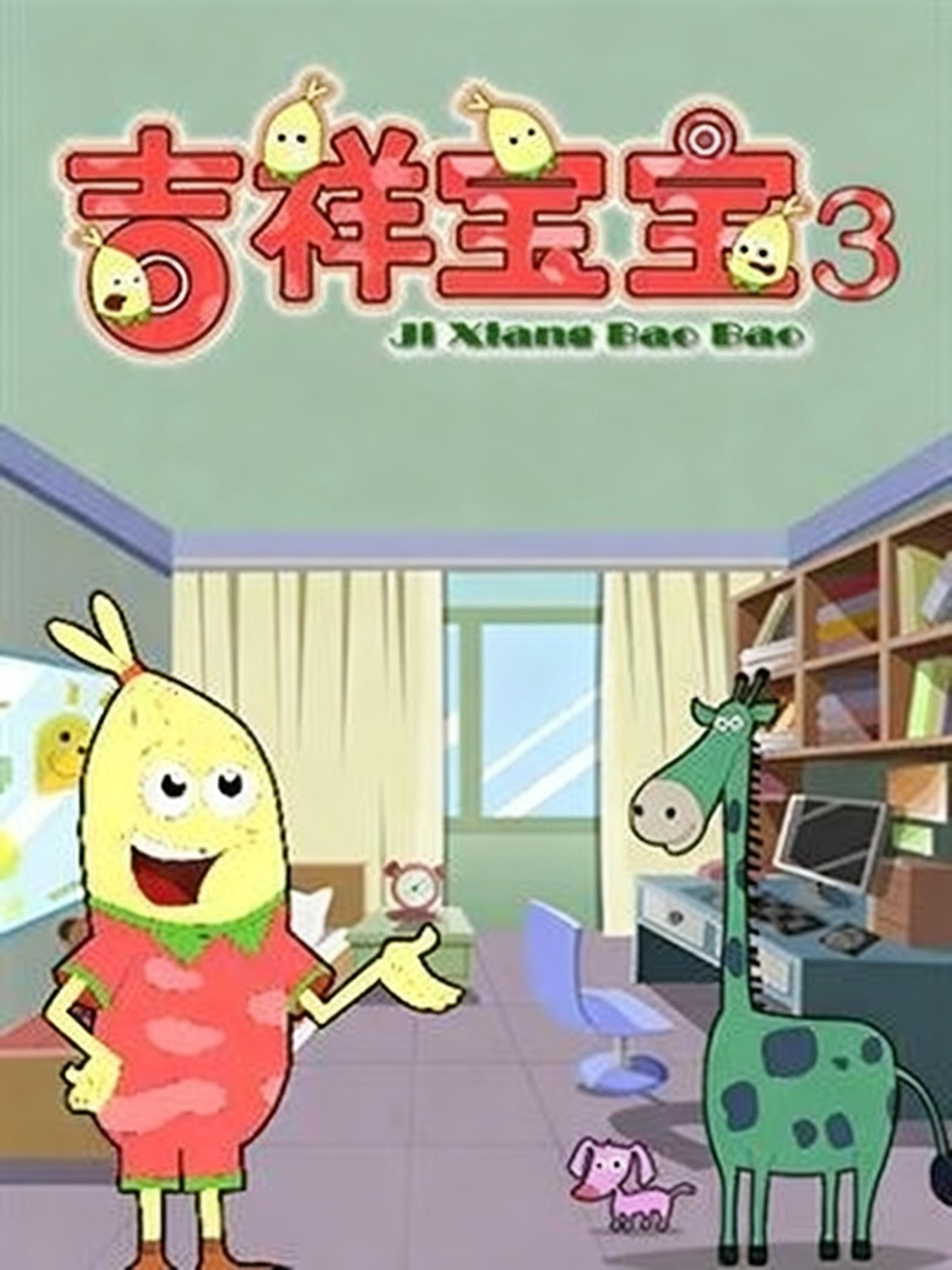 吉祥宝宝第三季封面图