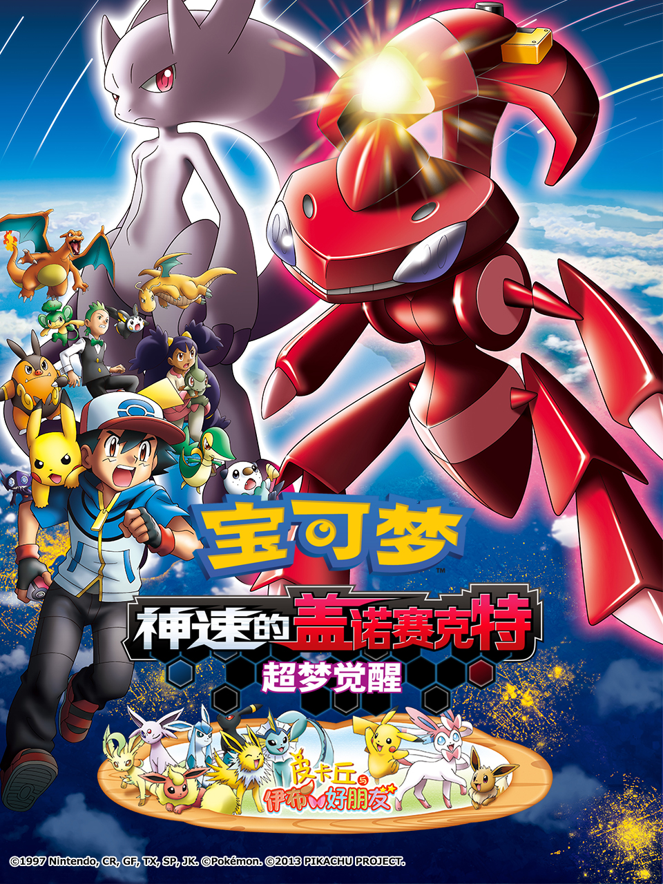 宝可梦 神速的盖诺赛克特 超梦觉醒封面图