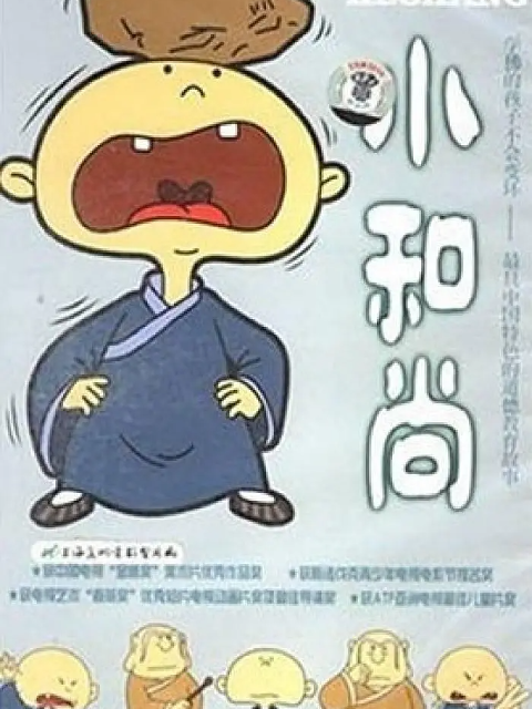 小和尚封面图
