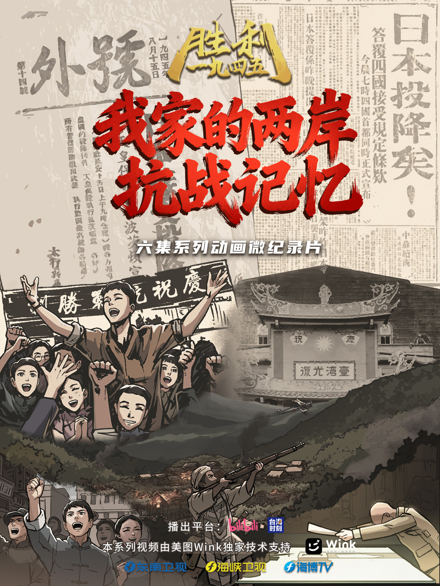 胜利1945——我家的两岸抗战记忆封面图
