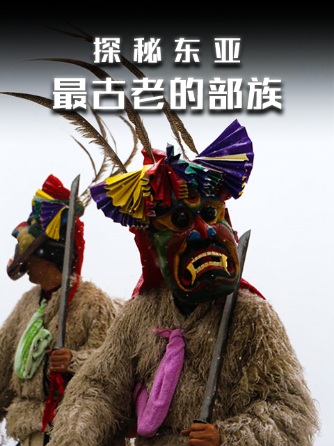 探秘东亚最古老的部族封面图