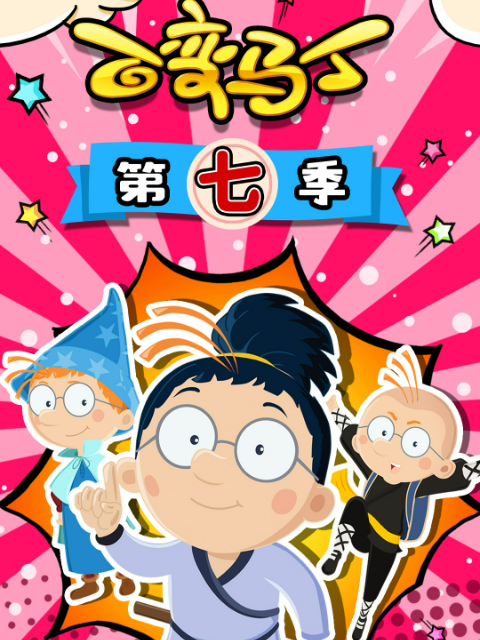 百变马丁第七季封面图