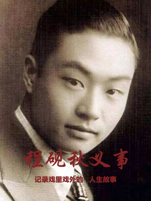 程砚秋义事封面图