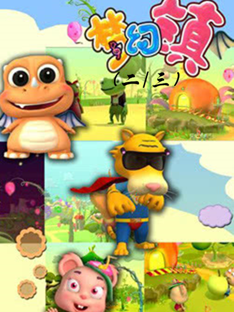 梦幻镇（二、三）封面图