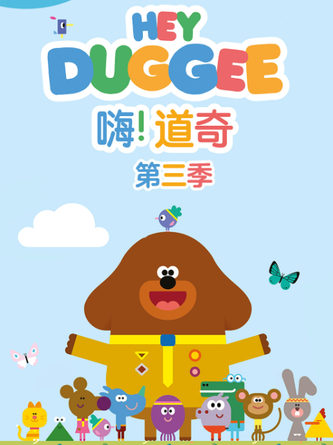 嗨！道奇 第三季封面图