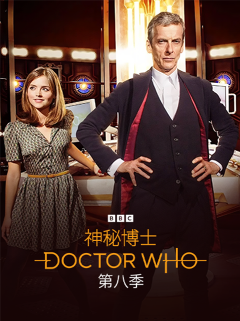 神秘博士  第八季封面图