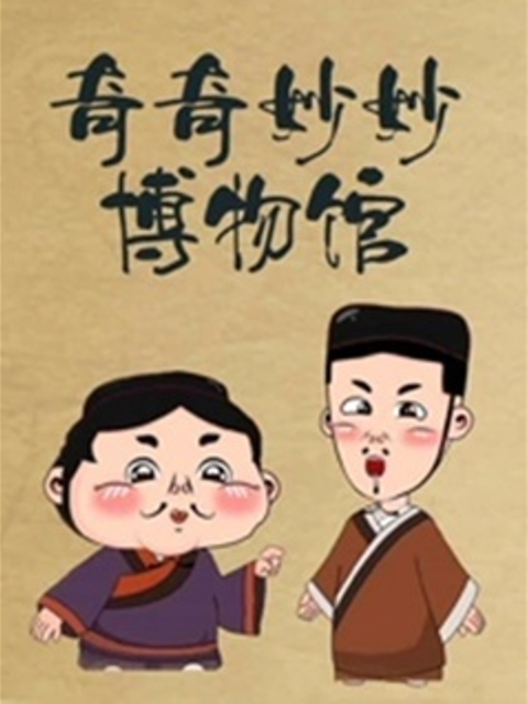奇奇妙妙博物馆封面图
