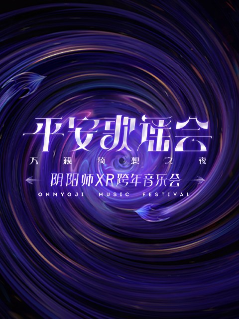 阴阳师平安歌谣会封面图