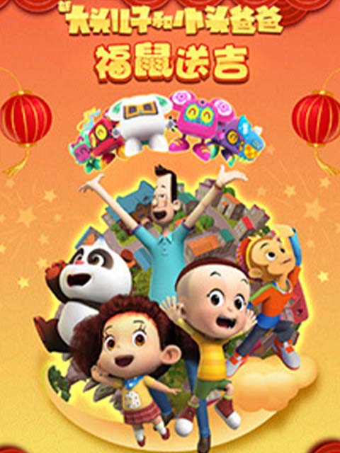 新大头儿子和小头爸爸褔鼠送吉封面图
