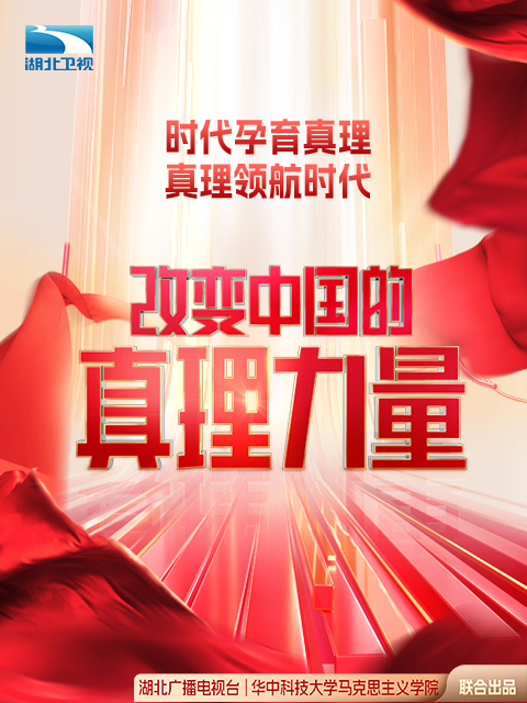 改变中国的真理力量 第三季封面图