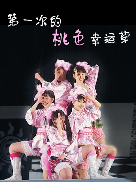 第一次的桃色幸运草封面图