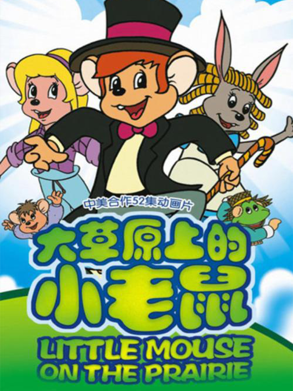 大草原上的小老鼠封面图