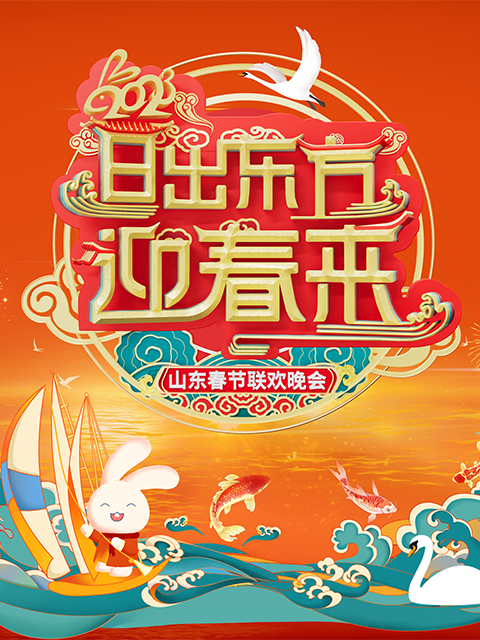 2023山东春节联欢晚会封面图