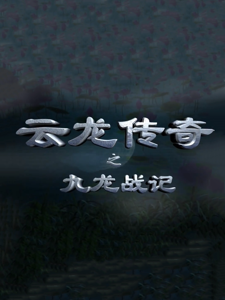 云龙传奇之九龙战记封面图