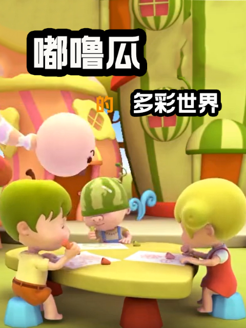 嘟噜瓜的多彩世界封面图