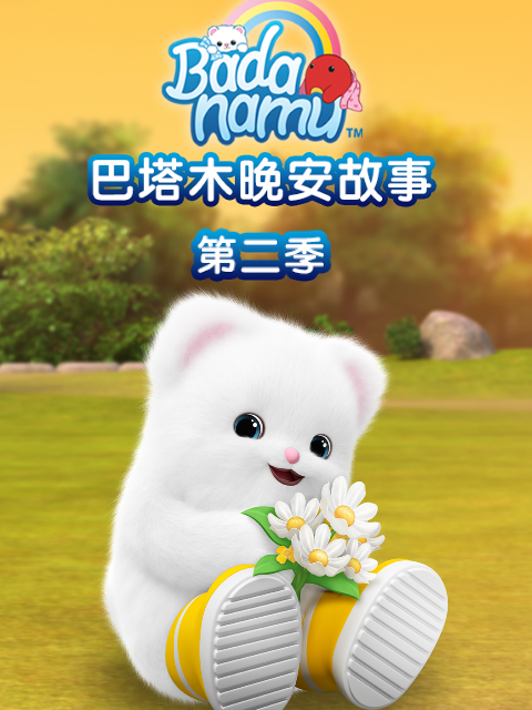 巴塔木晚安故事  第二季封面图