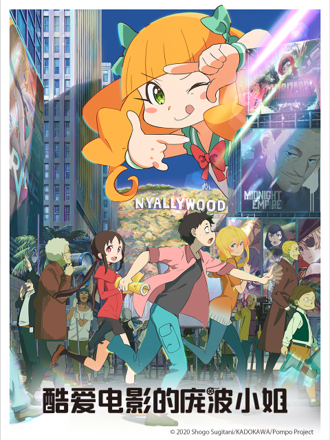 酷爱电影的庞波小姐封面图